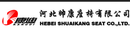 河北帥康座椅有限公司 | 康迪座椅 | 中國公共座椅領(lǐng)導(dǎo)品牌